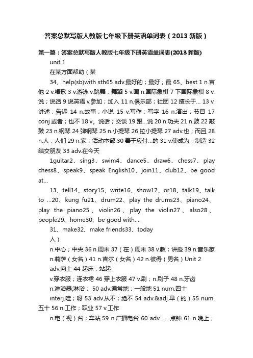 答案总默写版人教版七年级下册英语单词表（2013新版）