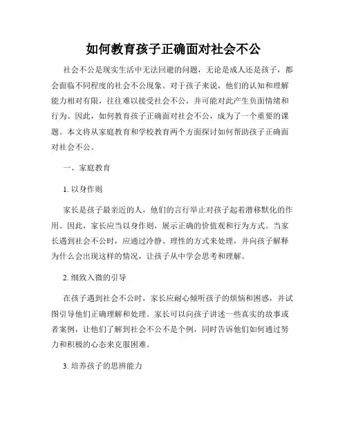 如何教育孩子正确面对社会不公