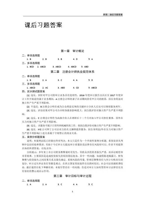 审计学(第三版)课后习题答案