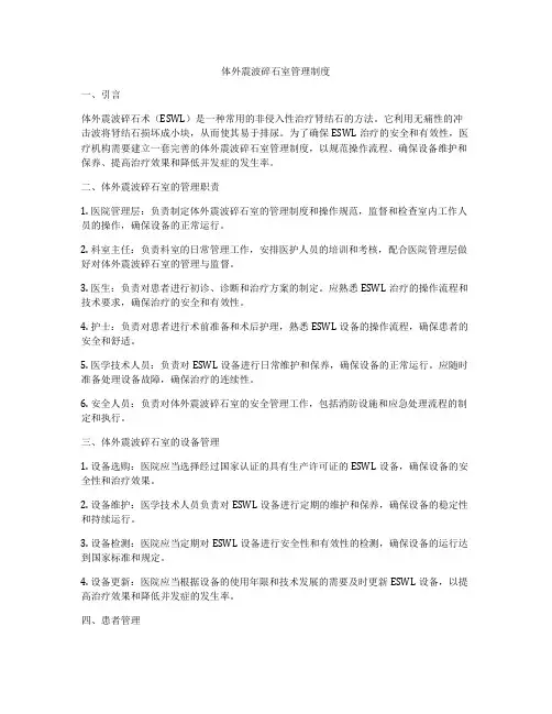 体外震波碎石室管理制度