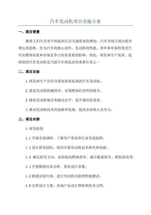 汽车发动机项目实施方案