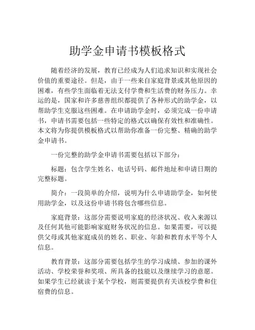助学金申请书模板格式(10篇)