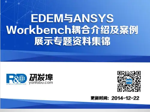 EDEM与ANSYS Workbench耦合介绍及案例展示专题资料集锦