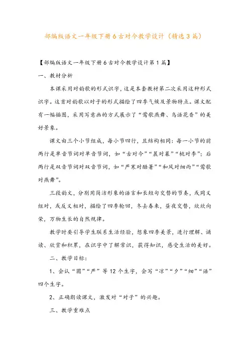 部编版语文一年级下册6古对今教学设计(精选3篇)