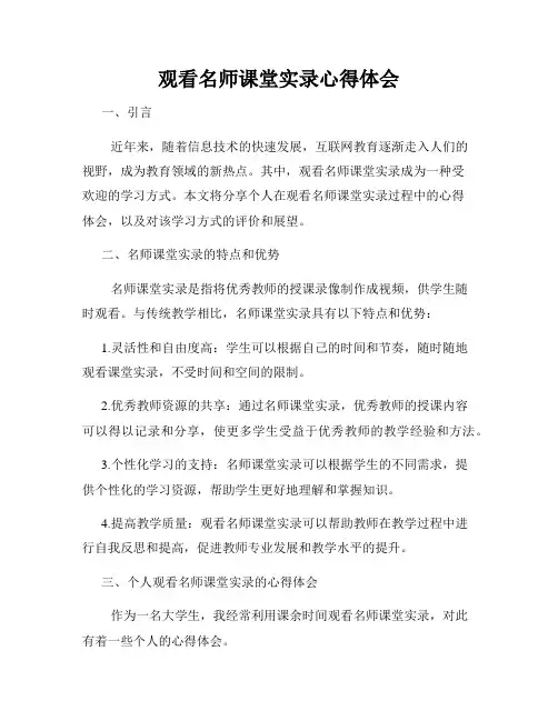 观看名师课堂实录心得体会