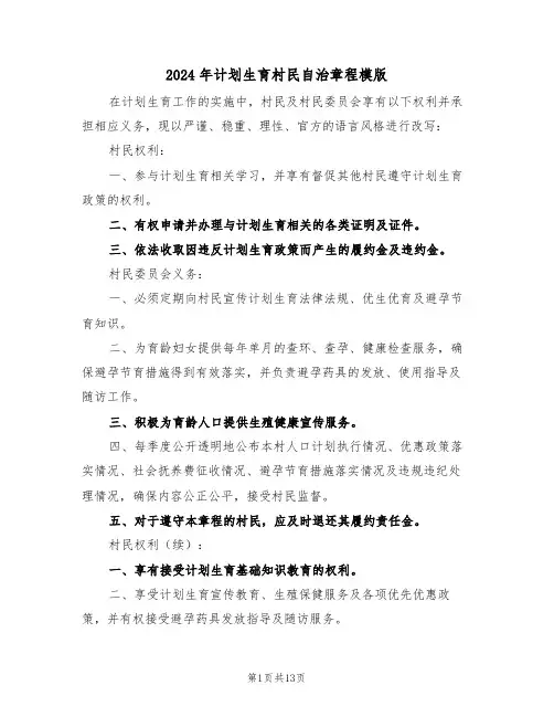 2024年计划生育村民自治章程模版（四篇）