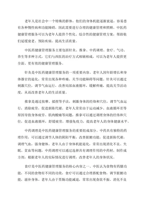 健康教育老年人健康管理中医药健康管理服务