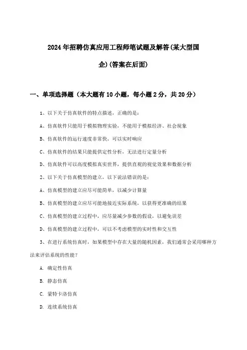 仿真应用工程师招聘笔试题及解答(某大型国企)2024年