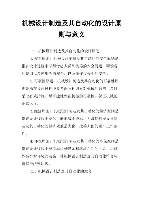 机械设计制造及其自动化的设计原则与意义