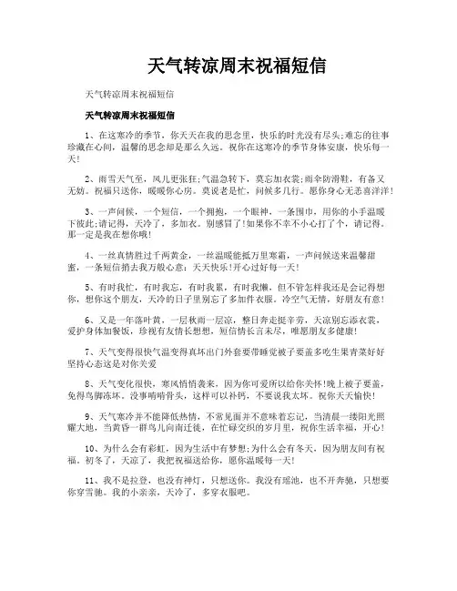 天气转凉周末祝福短信