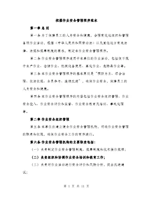 挖掘作业安全管理程序范本