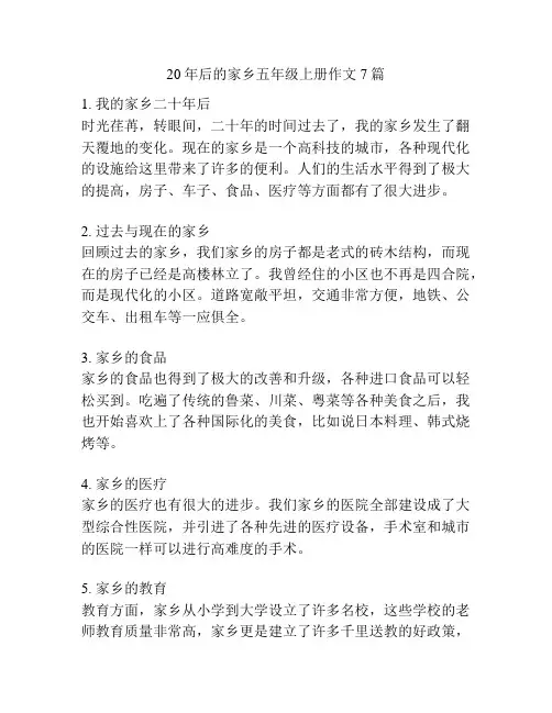 20年后的家乡五年级上册作文7篇