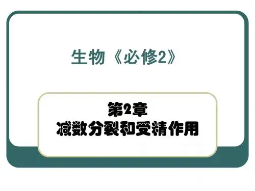 苏教版教学课件江苏省南京市东山外语国际学校高二生物《减数分裂、受精作用有性生殖》课件