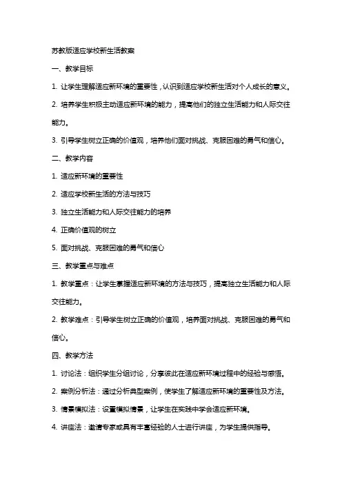 苏教版适应学校新生活教案