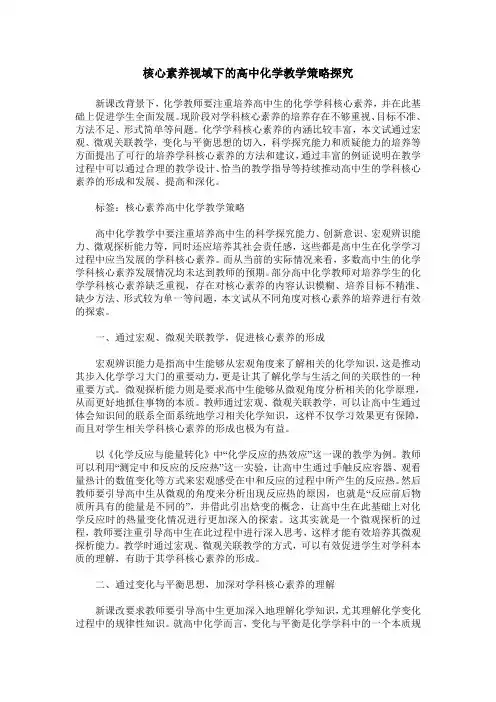 核心素养视域下的高中化学教学策略探究
