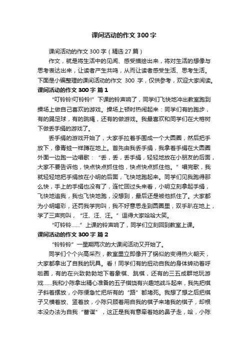 课间活动的作文300字（精选27篇）