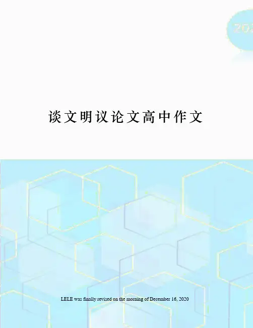 谈文明议论文高中作文