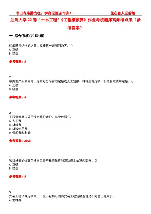 兰州大学22春“土木工程”《工程概预算》作业考核题库高频考点版(参考答案)试题号3