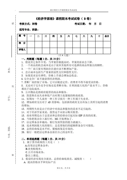 经济学原理期末试卷及答案