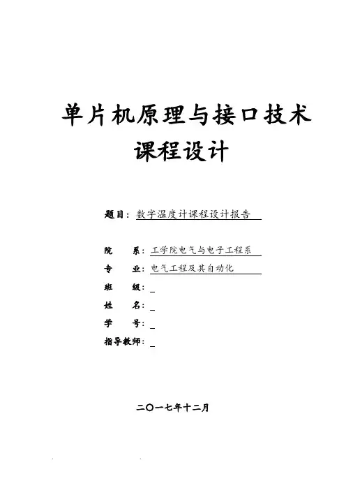 单片机数字温度计课程设计报告(1)