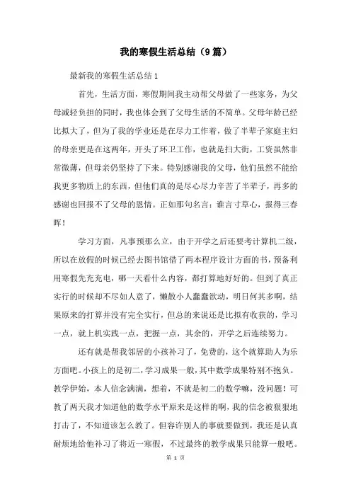 我的寒假生活总结(9篇)