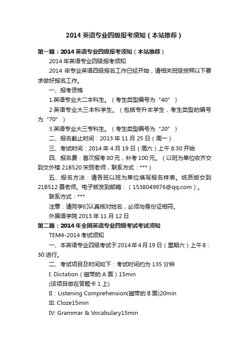 2014英语专业四级报考须知（本站推荐）