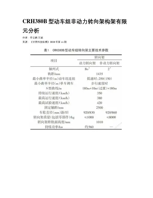      CRH380B型动车组非动力转向架构架有限元分析    