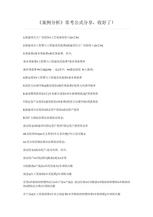 《案例分析》常考公式分享,收好了!