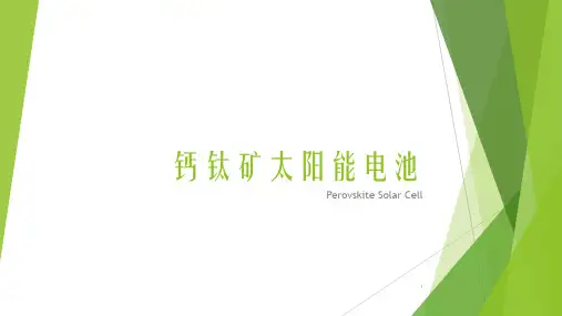 钙钛矿太阳电池综述PPT演示课件