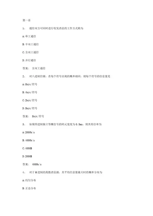 智慧树知到《通信原理》章节测试答案
