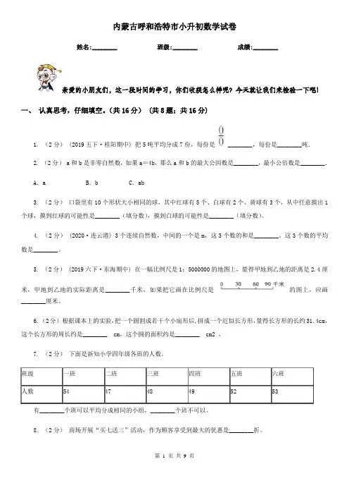 内蒙古呼和浩特市小升初数学试卷