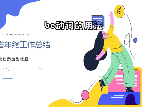 英语be动词和人称代词