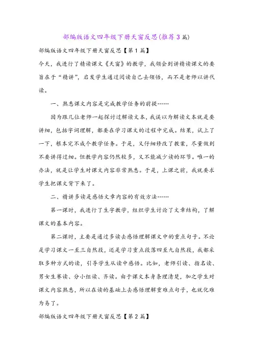 部编版语文四年级下册天窗反思(推荐3篇)