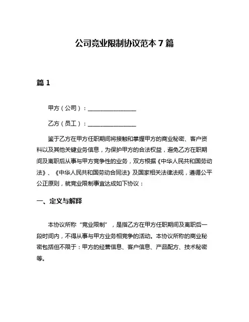 公司竞业限制协议范本7篇