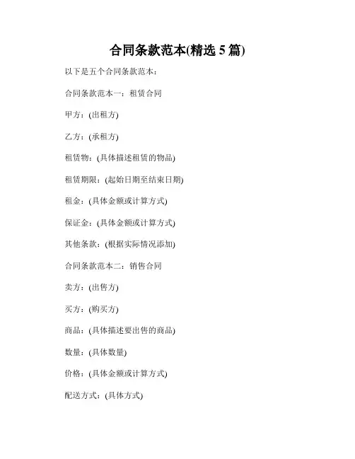 合同条款范本(精选5篇)