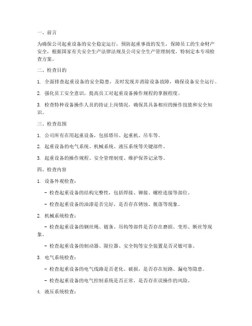 起重设备专项检查方案