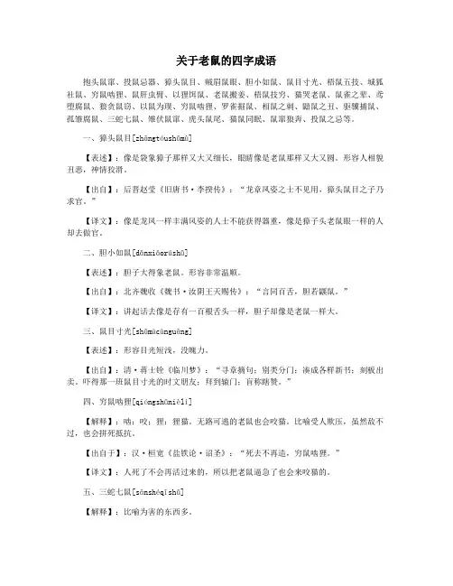 关于老鼠的四字成语