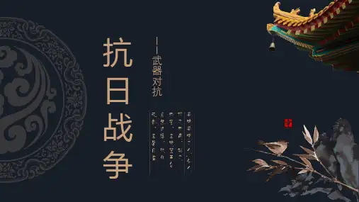 有关抗日战争的PPT