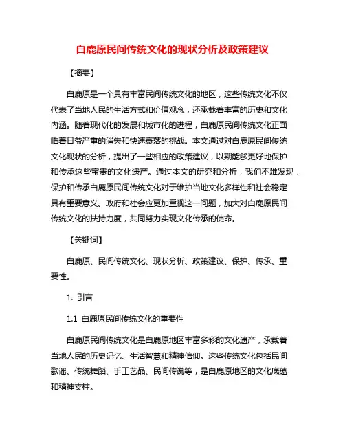 白鹿原民间传统文化的现状分析及政策建议