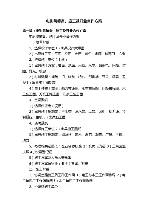 电影院筹备、施工及开业合作方案