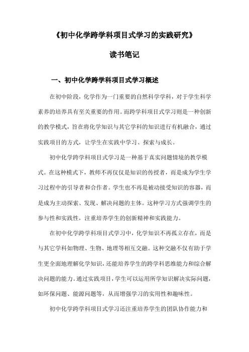 初中化学跨学科项目式学习的实践研究读书笔记