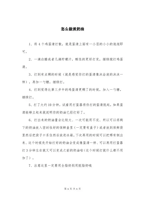 怎么做淡奶油