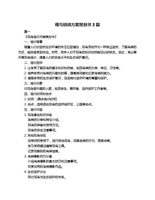 观鸟培训方案策划书3篇