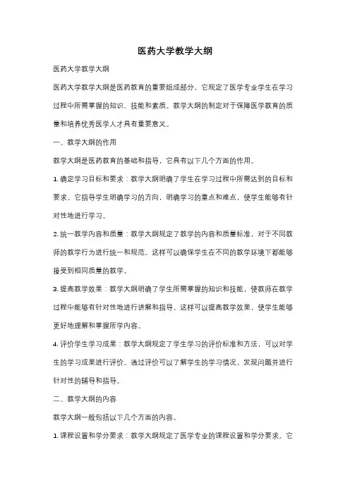 医药大学教学大纲