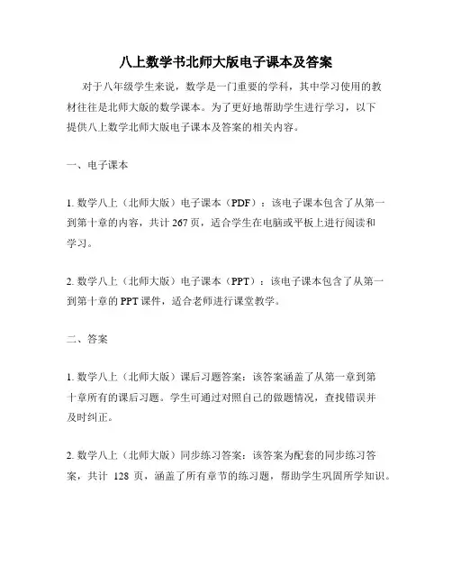八上数学书北师大版电子课本及答案