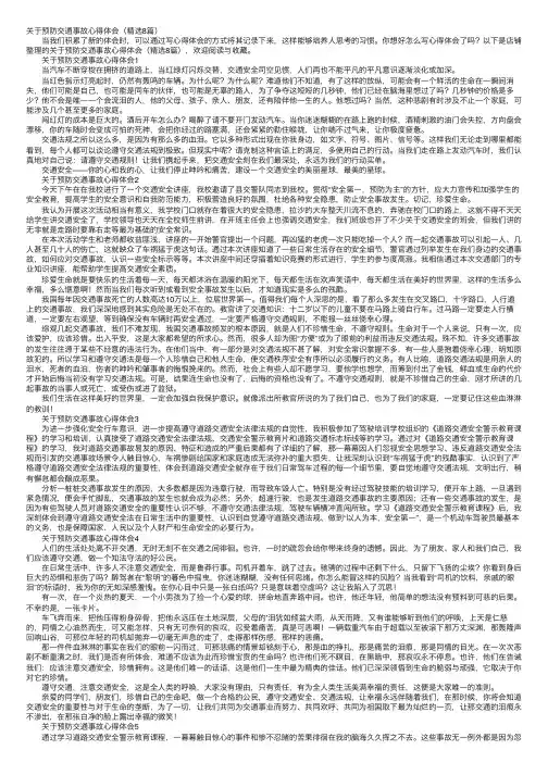 关于预防交通事故心得体会（精选8篇）
