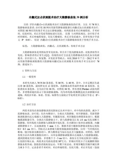 内翻式加点状剥脱术治疗大隐静脉曲张38例分析