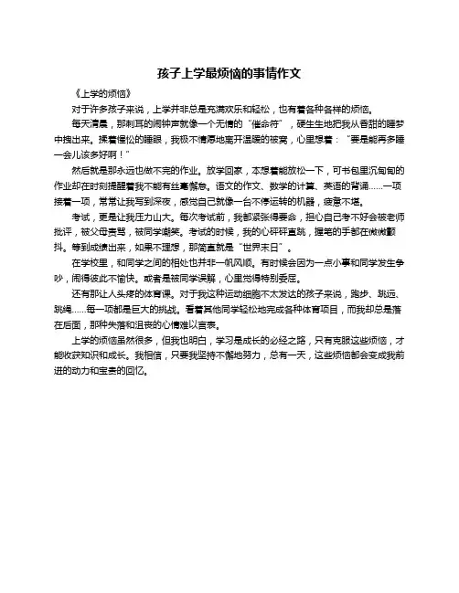 孩子上学最烦恼的事情作文
