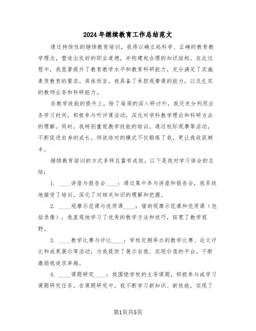2024年继续教育工作总结范文（三篇）