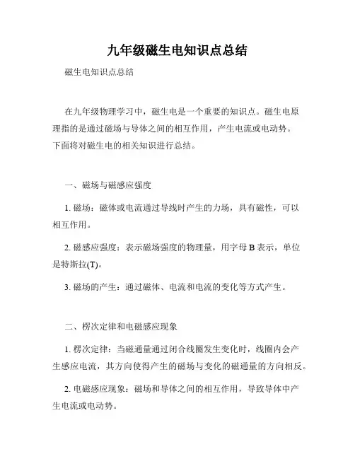 九年级磁生电知识点总结